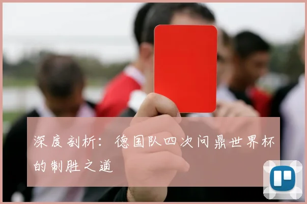 深度剖析：德国队四次问鼎世界杯的制胜之道